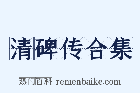 清碑传合集是什么意思的图片